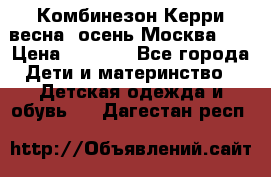 Комбинезон Керри весна, осень Москва!!! › Цена ­ 2 000 - Все города Дети и материнство » Детская одежда и обувь   . Дагестан респ.